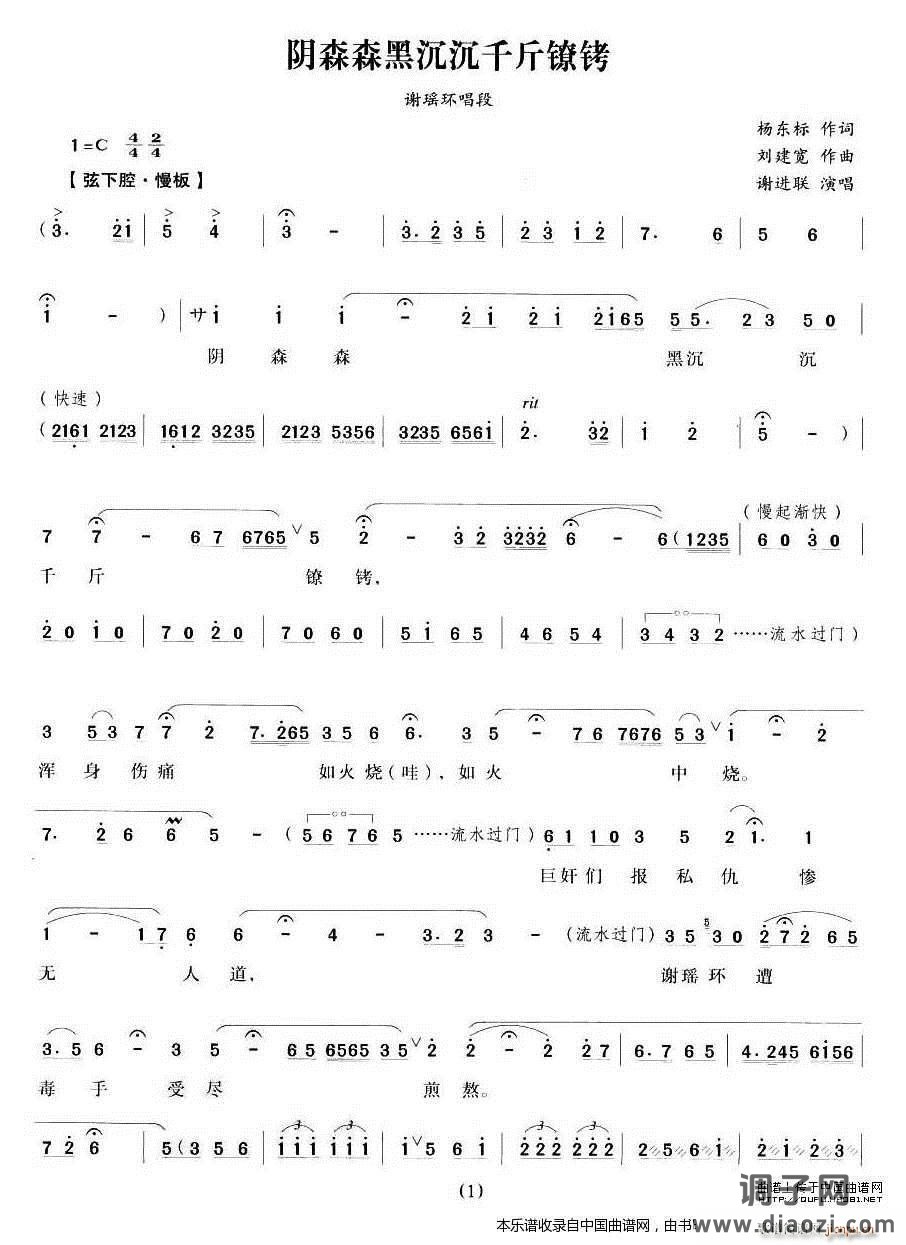 阴森森黑沉沉千斤镣铐（《江南女巡按》 唱段） 越剧戏谱