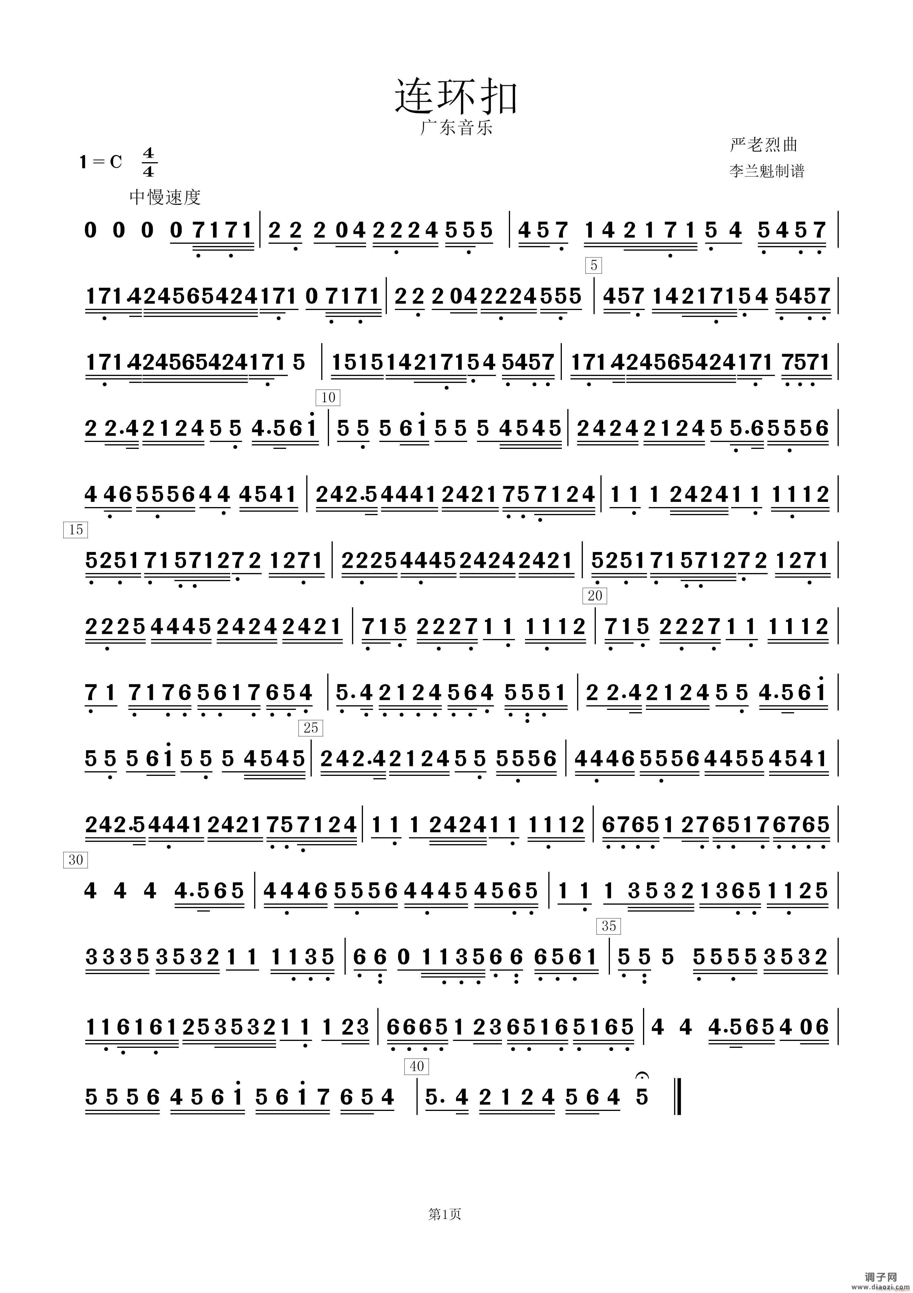 连环扣（广乐音乐）