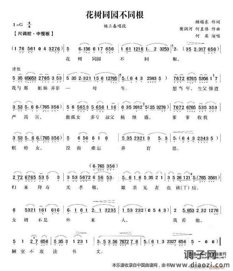 花树同园不同根(《五女拜寿》杨三春唱段) 越剧戏谱