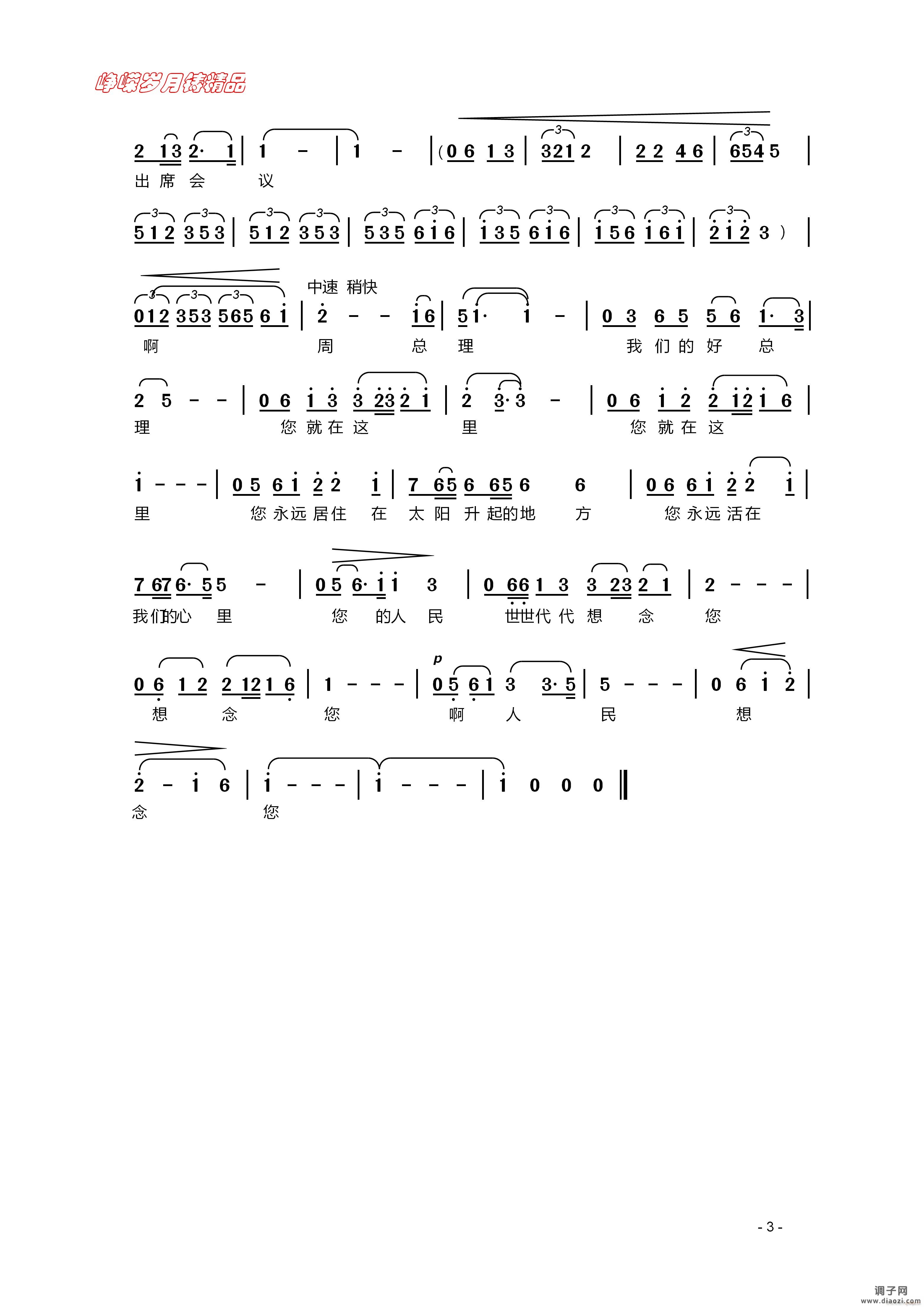 周总理 您在哪里（三）