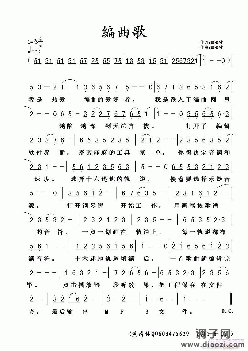 《编曲歌》黄清林词曲