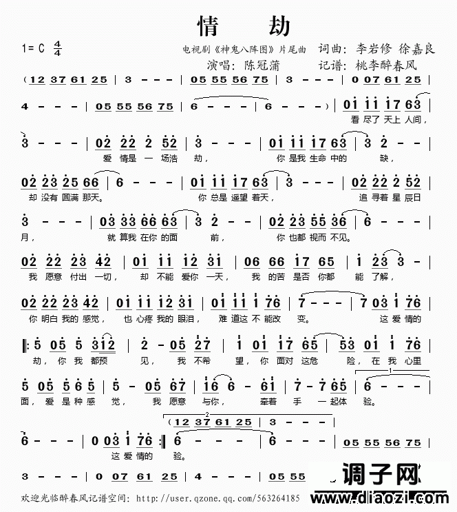 情劫（电视剧《神鬼八阵图》片尾曲）