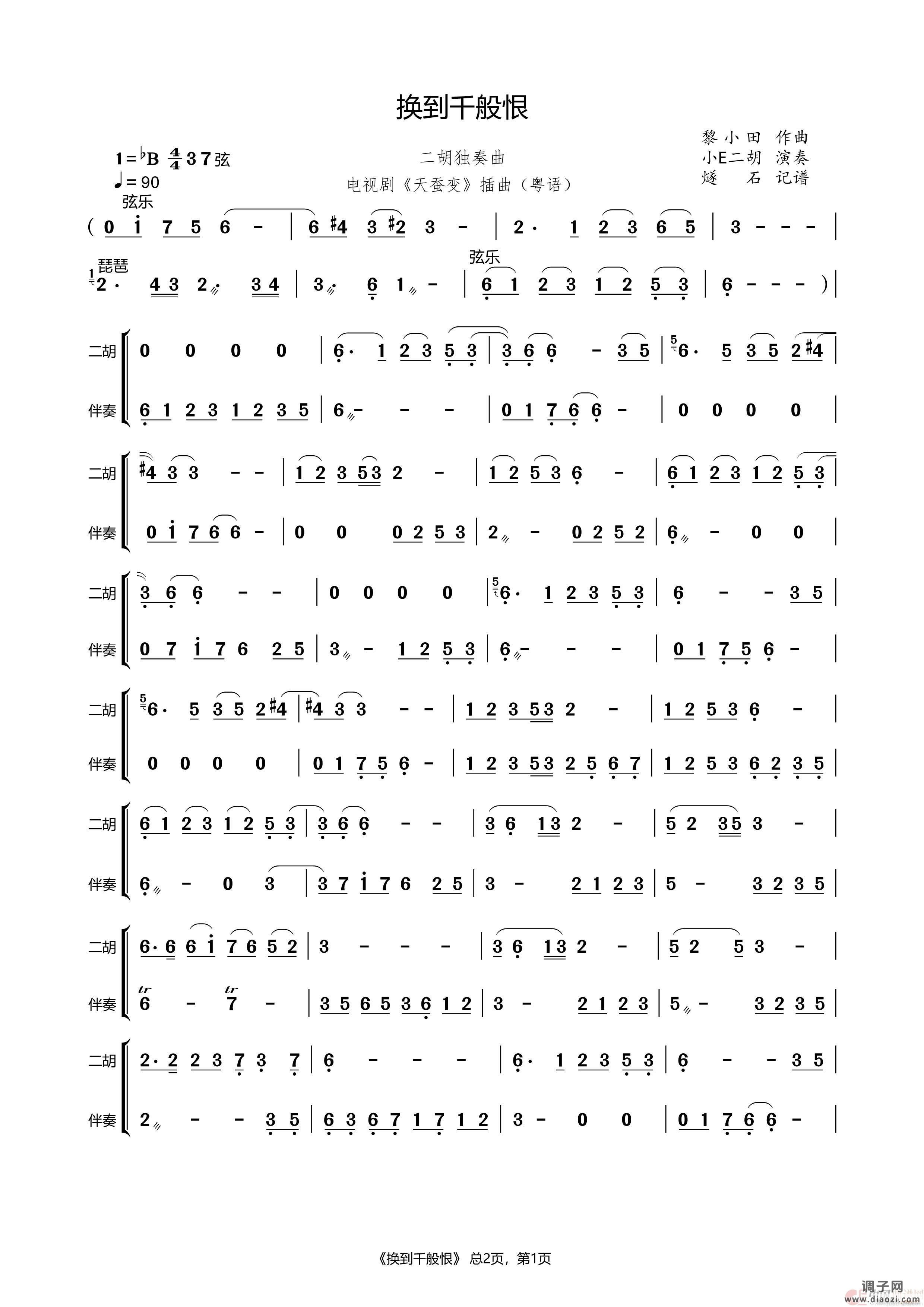 换到千般恨 二胡独奏曲