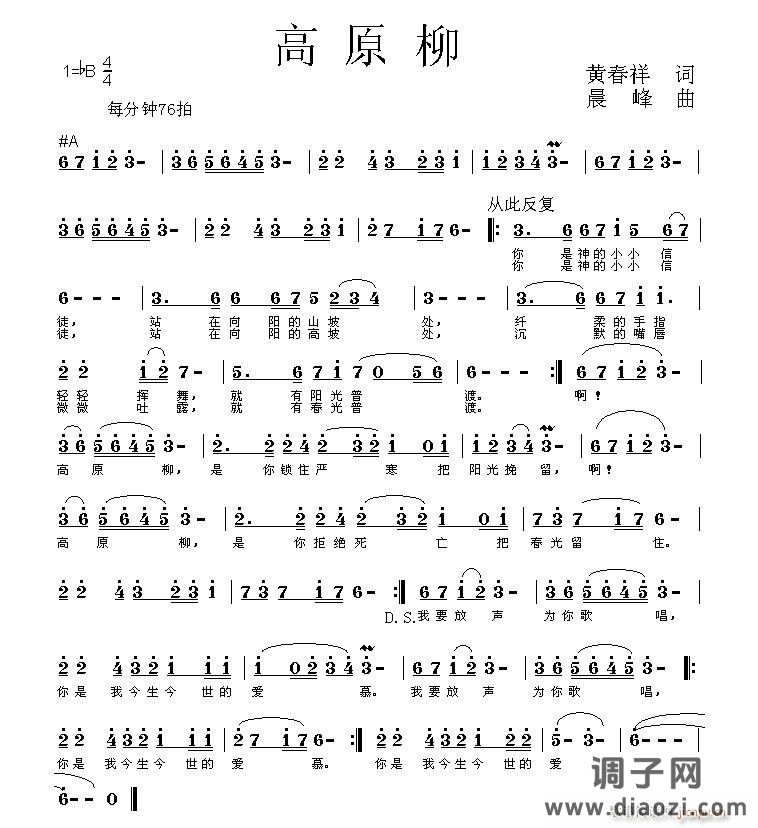 [民通]  [原创]《高原柳》冰河入梦/词  晨 峰/曲