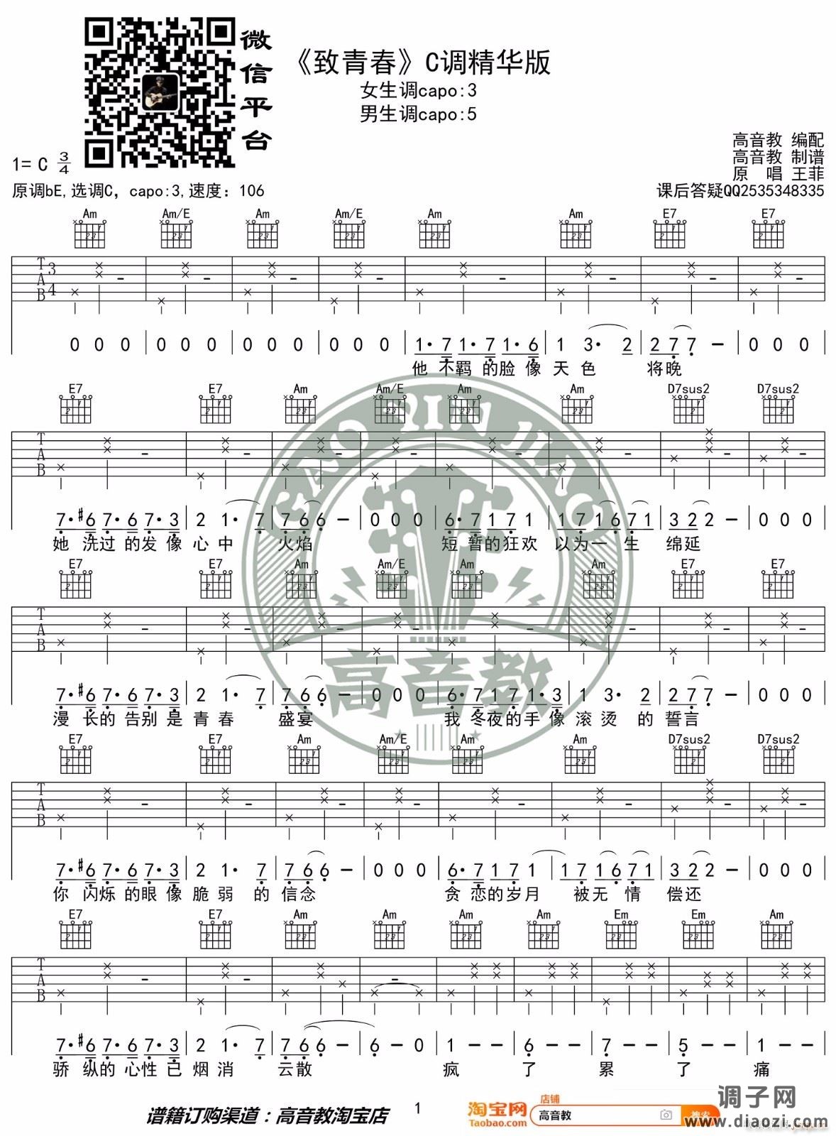 致青春 （ C调指法原版编配）