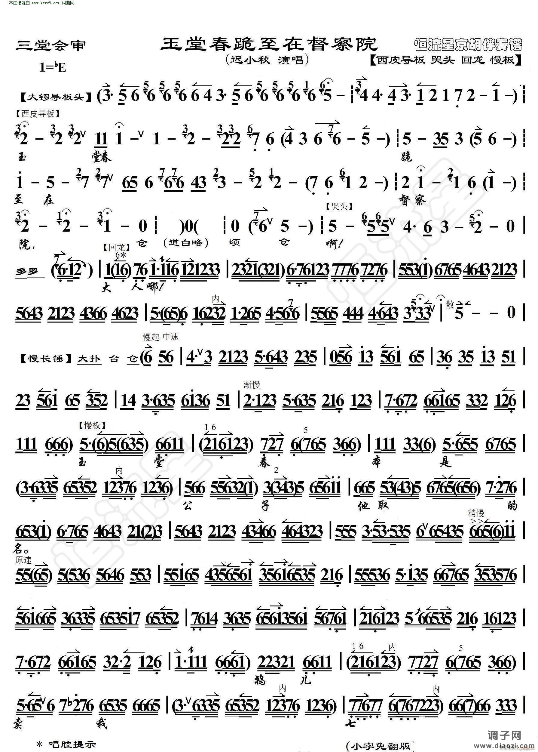 玉堂春 玉堂春跪至在督察院( 京胡伴奏谱 )