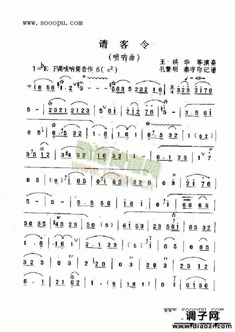 请客令 民乐类 唢呐