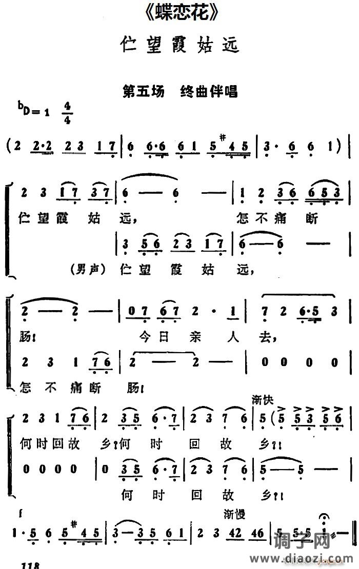 伫望霞姑远(《蝶恋花》第五场 唱段)