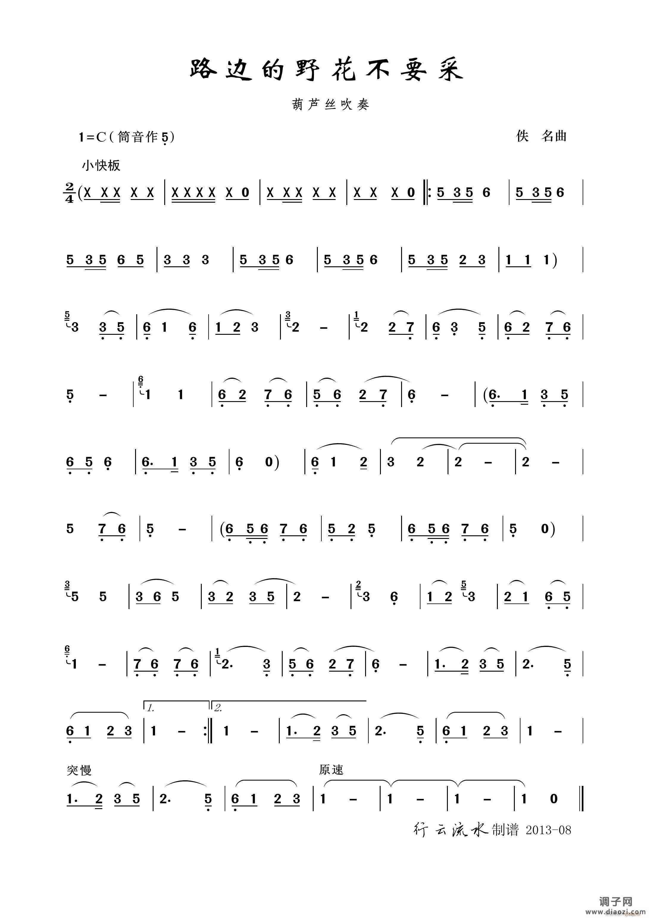 路边的野花不要采（葫芦丝）