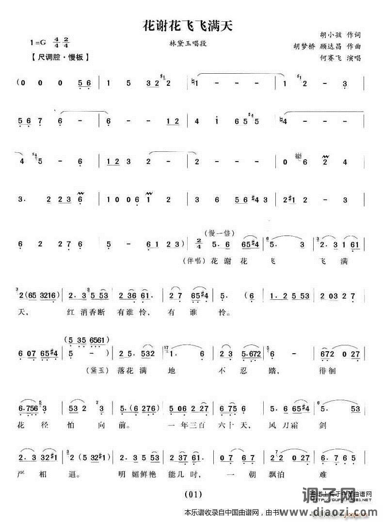 花谢花飞飞满天（《红楼梦》林黛玉唱段） 越剧戏谱