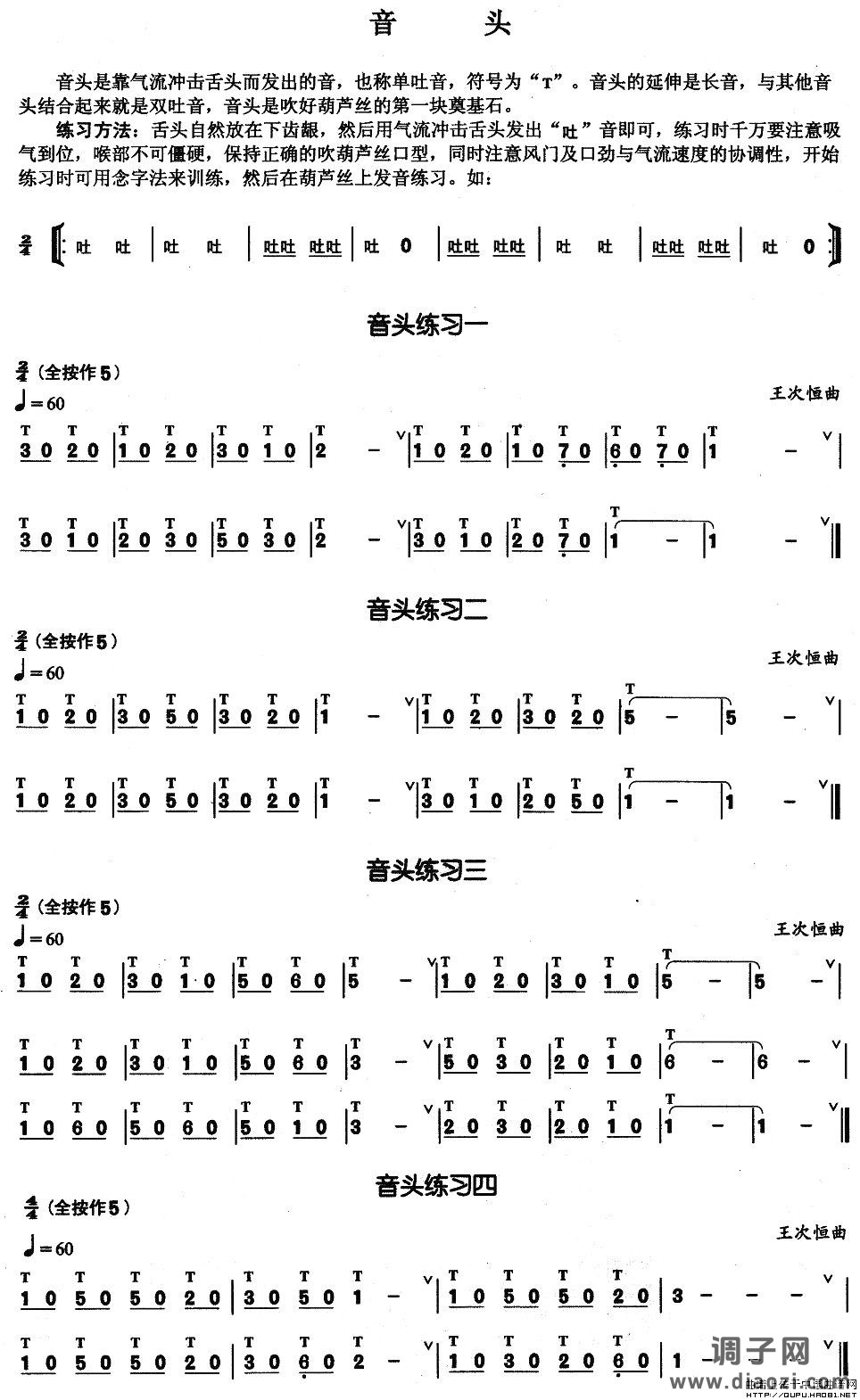 葫芦丝基本技巧练习曲--音头