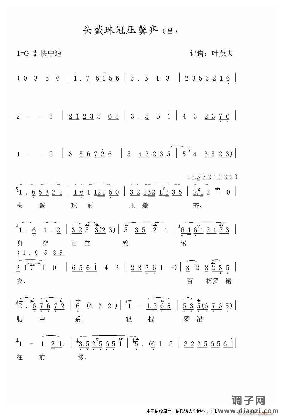越剧-头戴珠冠压鬓齐 戏谱