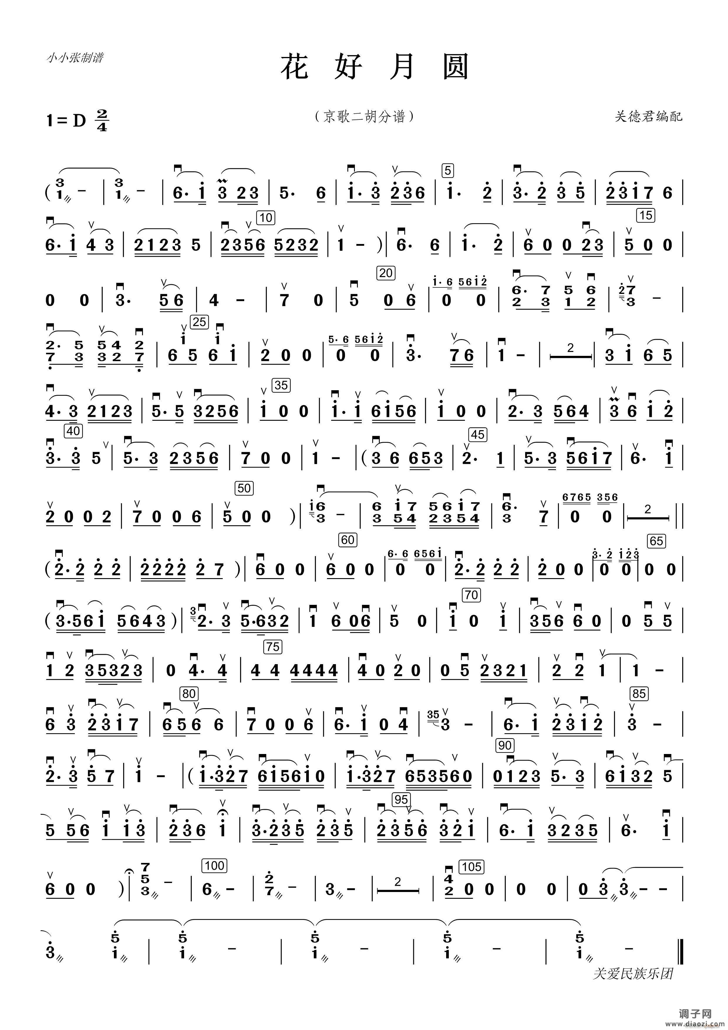 京歌花好月圆（二胡分谱）（小小张制谱）