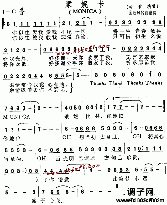 蒙妮卡(Monica、粤语)