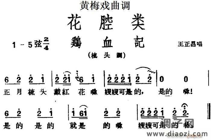 [黄梅戏曲调]花腔类 鸡血记