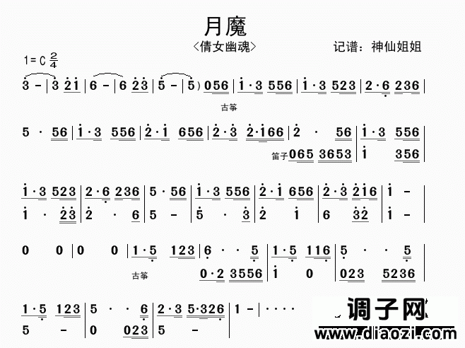 月魔 《倩女幽魂》