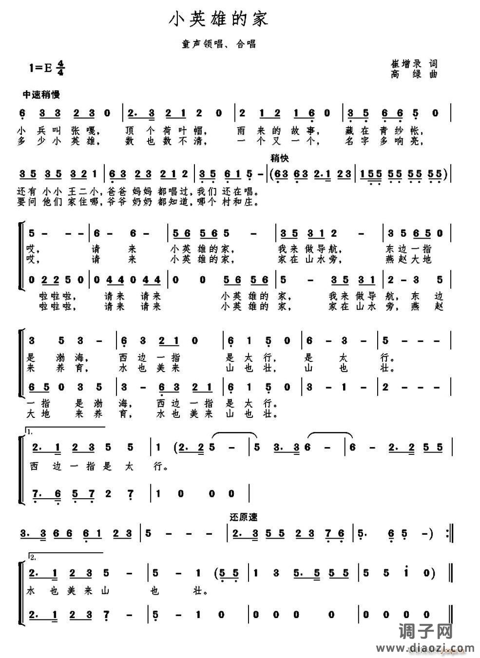 小英雄的家（童声合唱）