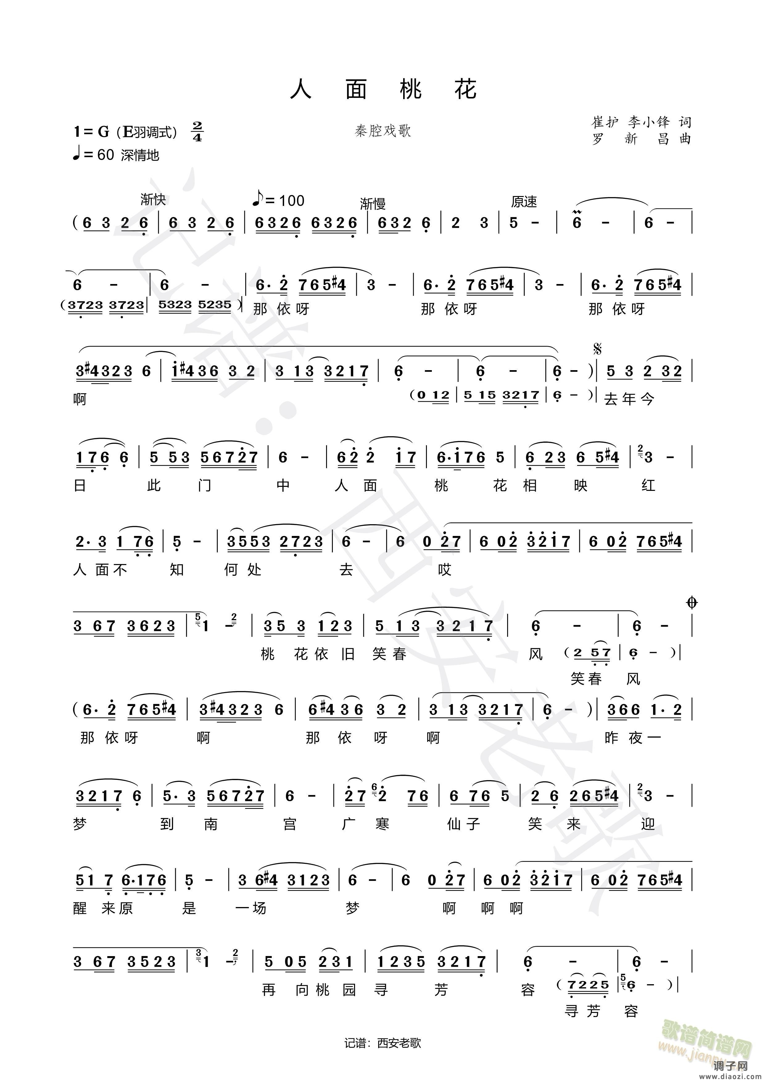 秦腔戏歌《人面桃花》