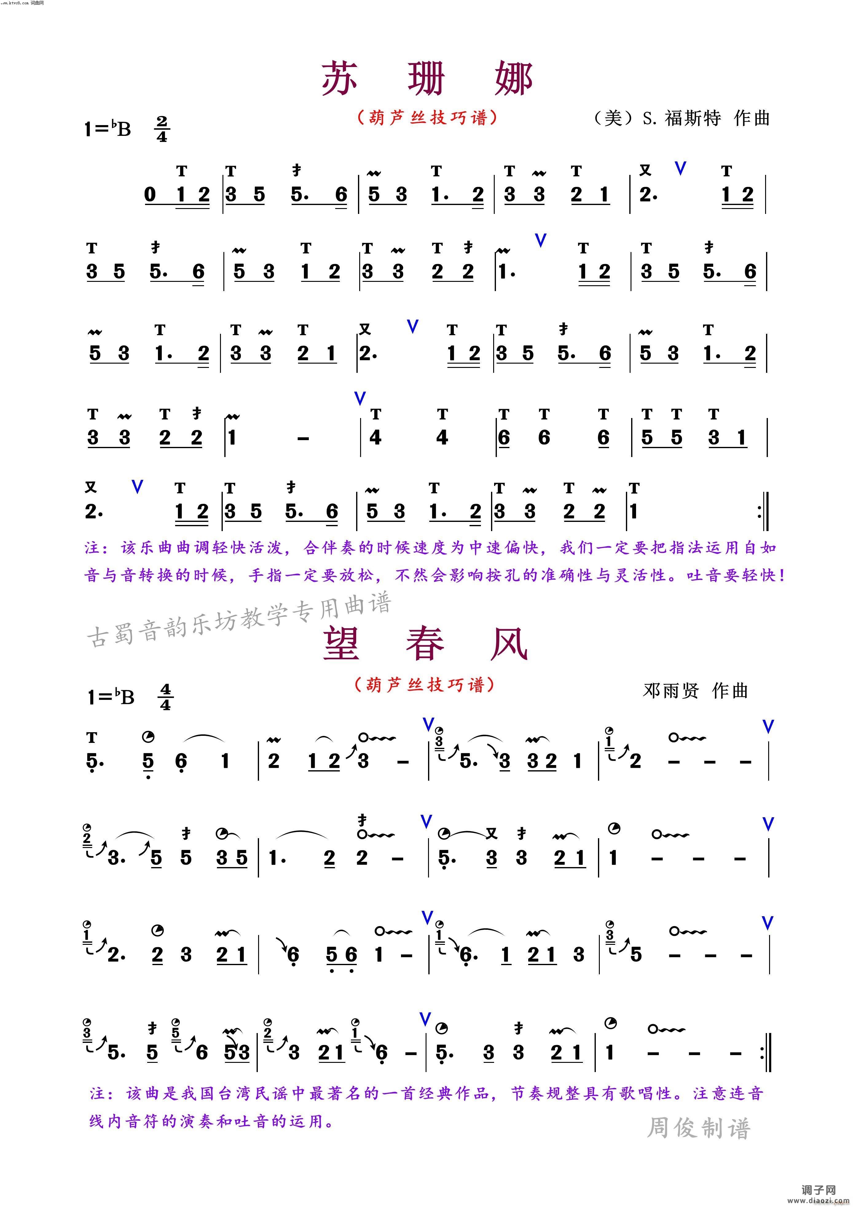 苏珊娜 望春风(葫芦丝技巧谱)