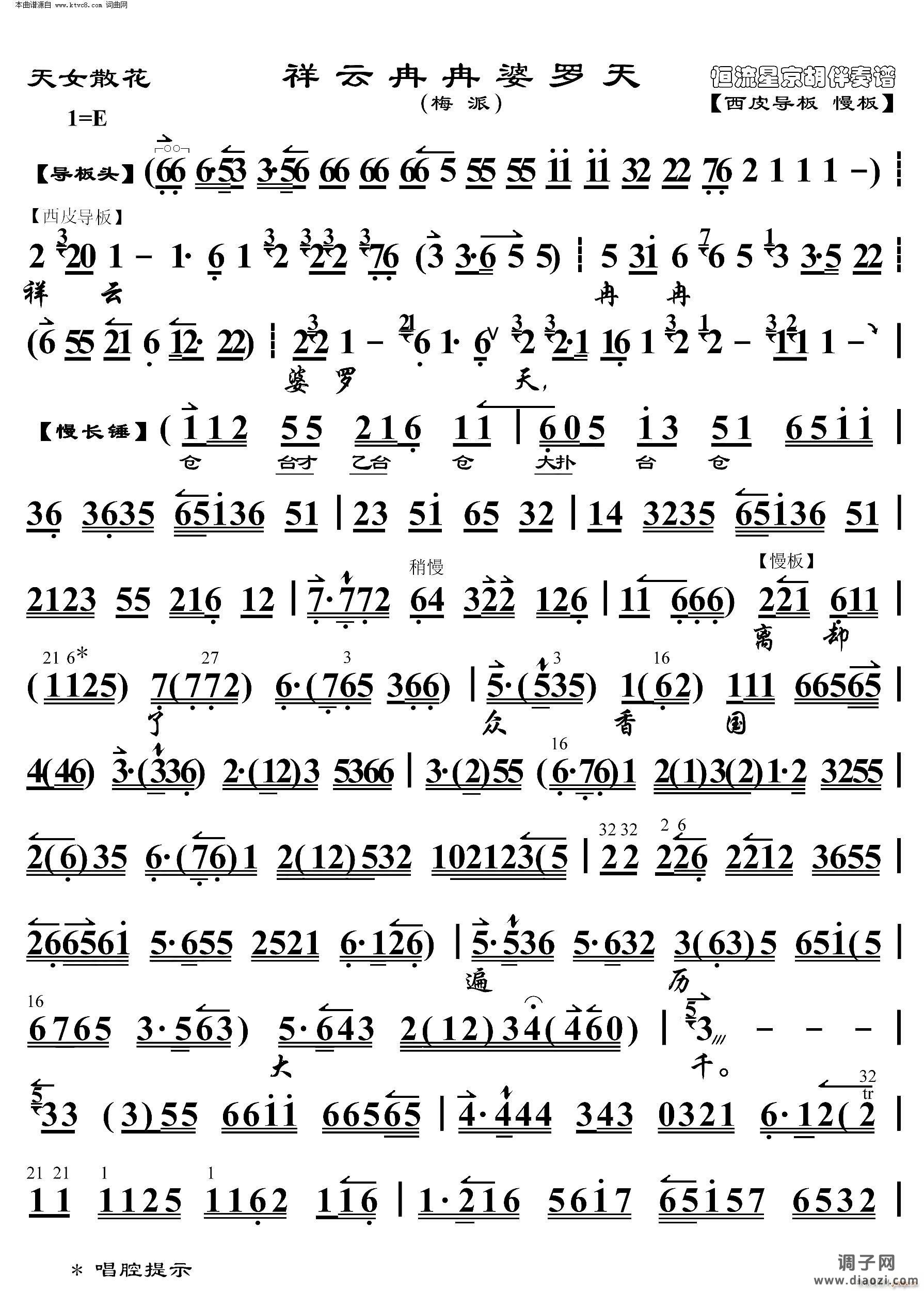 天女散花 祥云冉冉婆罗天(京胡伴奏谱)