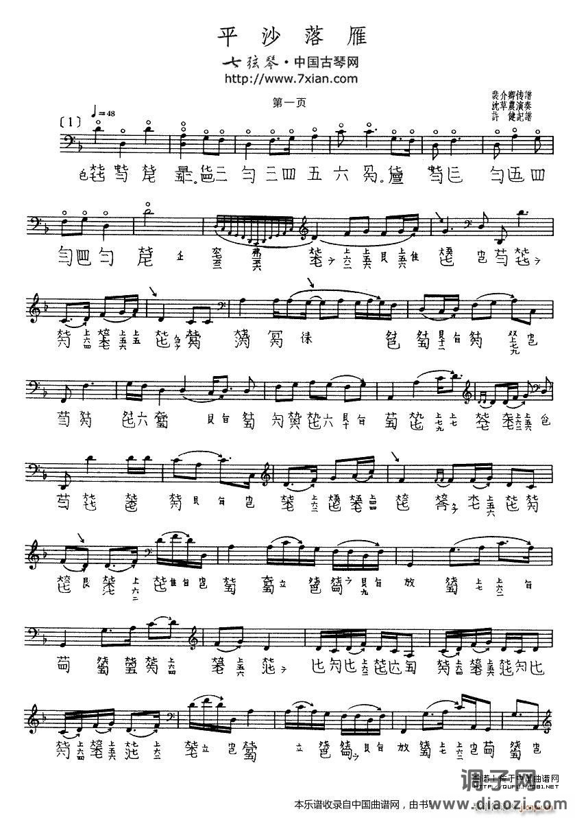 平沙落雁（古琴谱、沈草农演奏版）