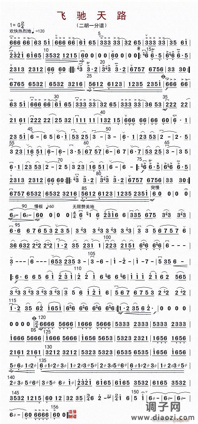 飞驰天路（二胡一分谱）
