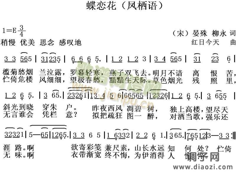 蝶恋花（宋词今曲）