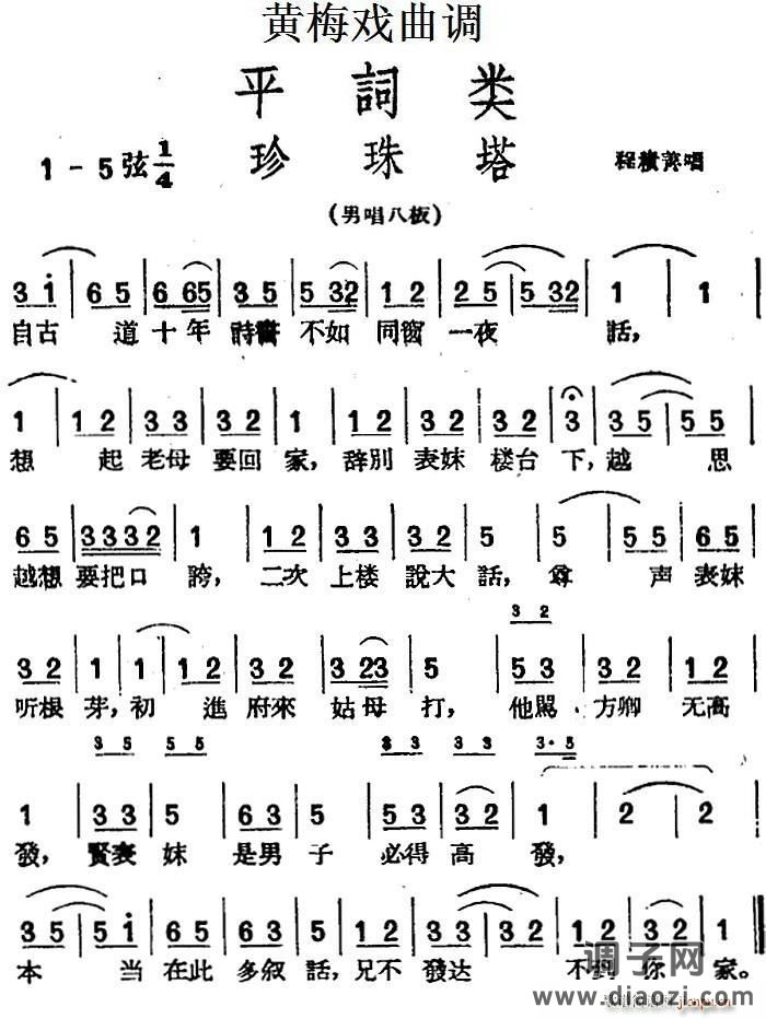 [黄梅戏曲调]平词类 珍珠塔