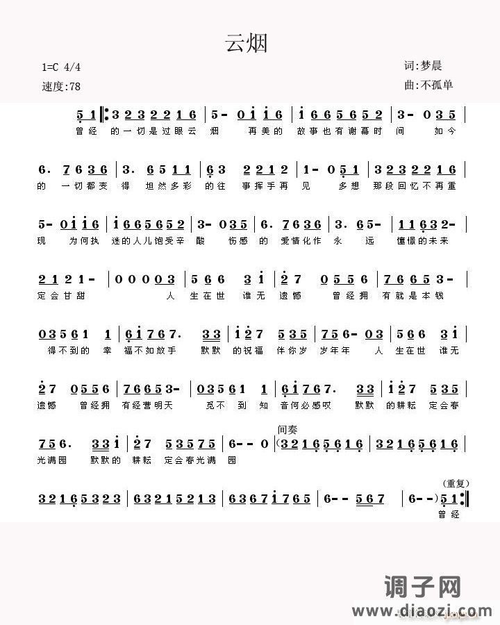 歌曲：云烟（不孤单曲.  梦晨原词.车兴明改词.）