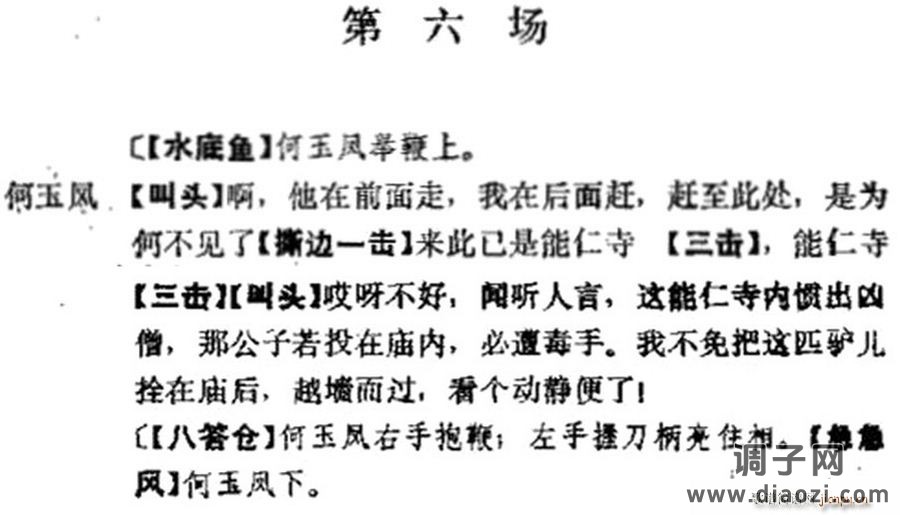 《十三妹》之《能仁寺》第六场（王瑶卿演出本）