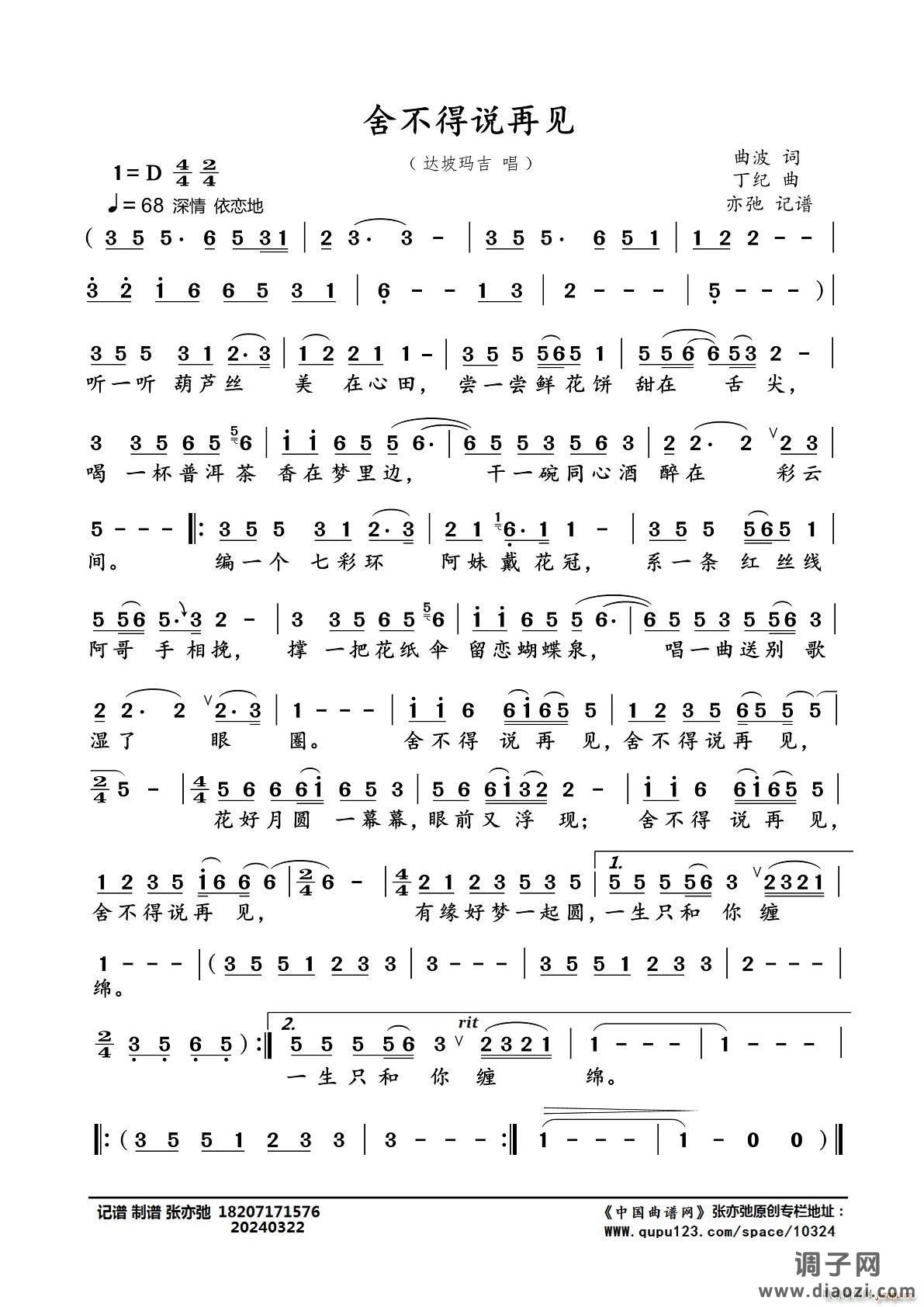 舍不得说再见（亦弛记谱）