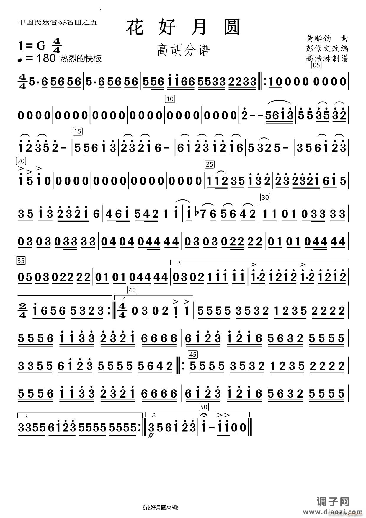 花好月圆高胡分谱