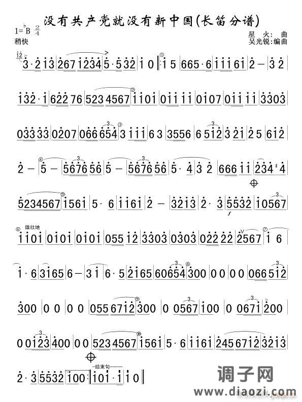 没有共产党就没有新中国(长笛分谱)军乐