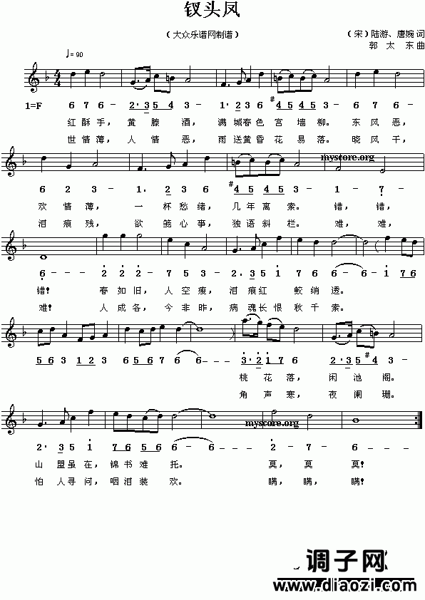 (宋)陆游、唐婉：钗头凤（郭太东曲 简线对照）