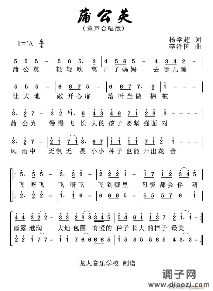 蒲公英（ 词 李泽国曲）（童声合唱）