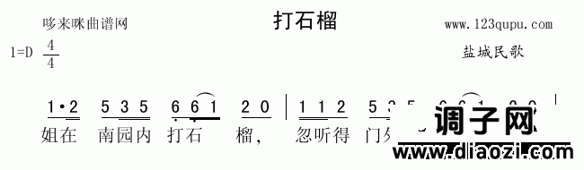 打石榴（盐城民歌）