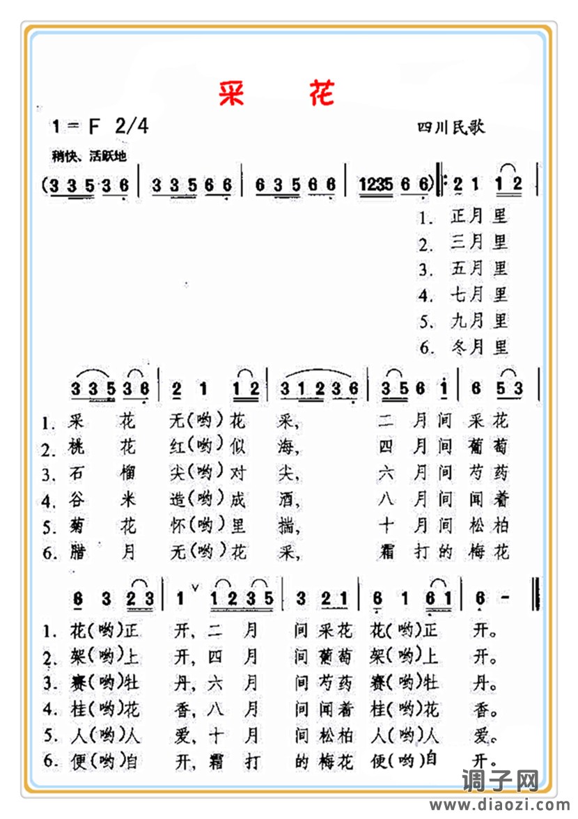 采 花（四川民歌）