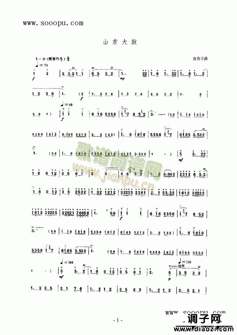 山东大鼓 民乐类 唢呐