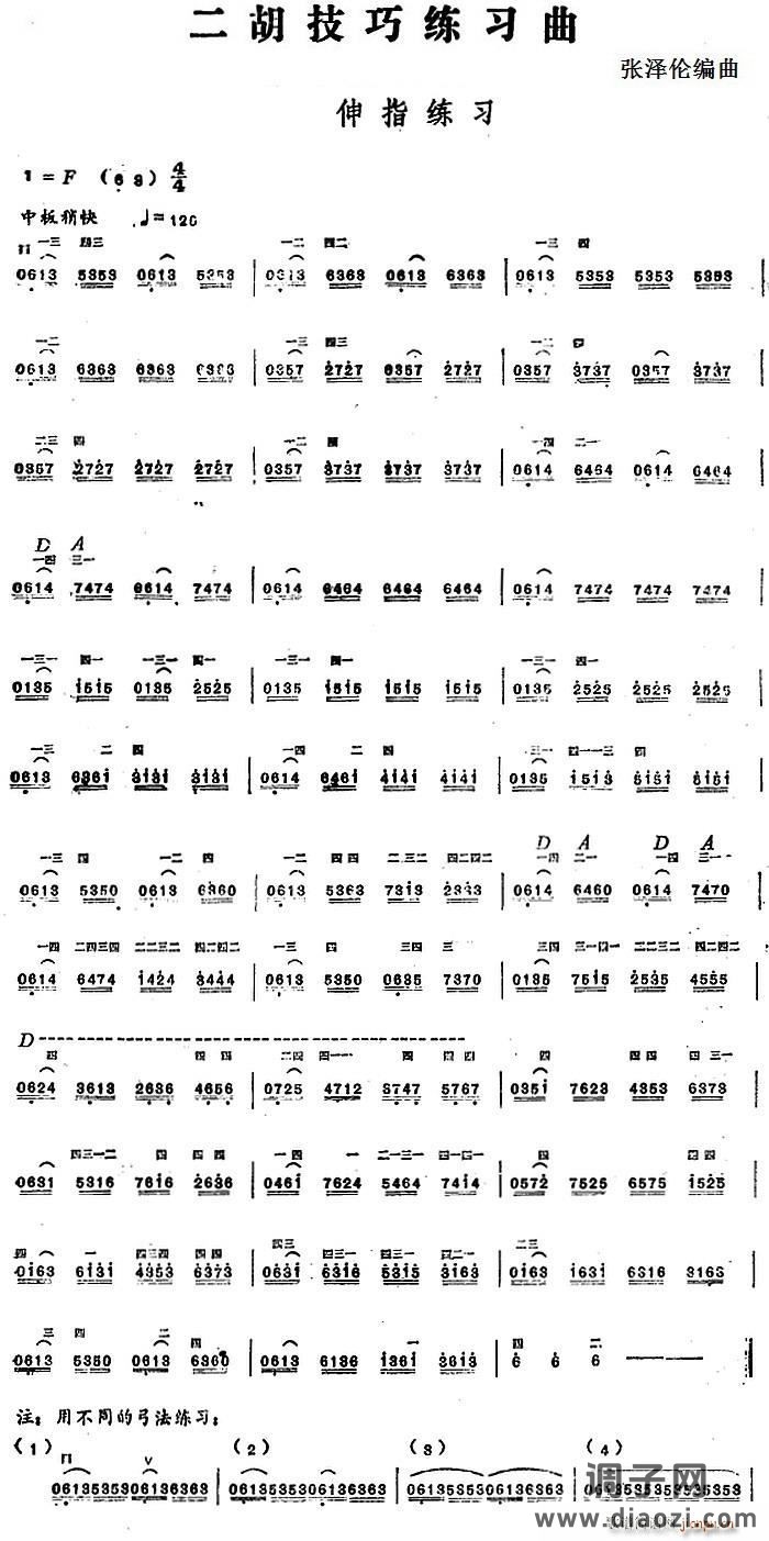 二胡技巧练习曲 伸指练习