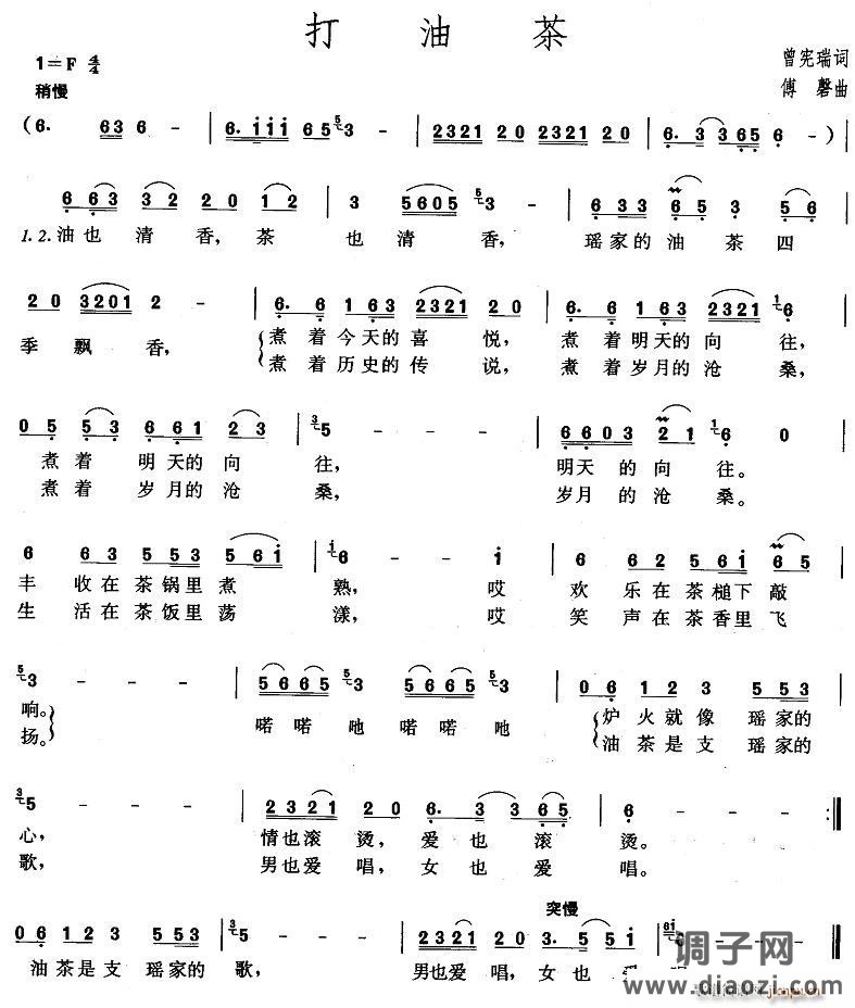 打油茶（曾宪瑞词 傅磬曲）