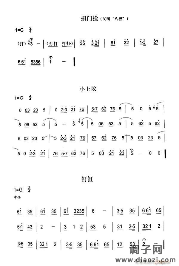 扭门拴 小上坟 钉缸（秦腔弦乐曲牌）