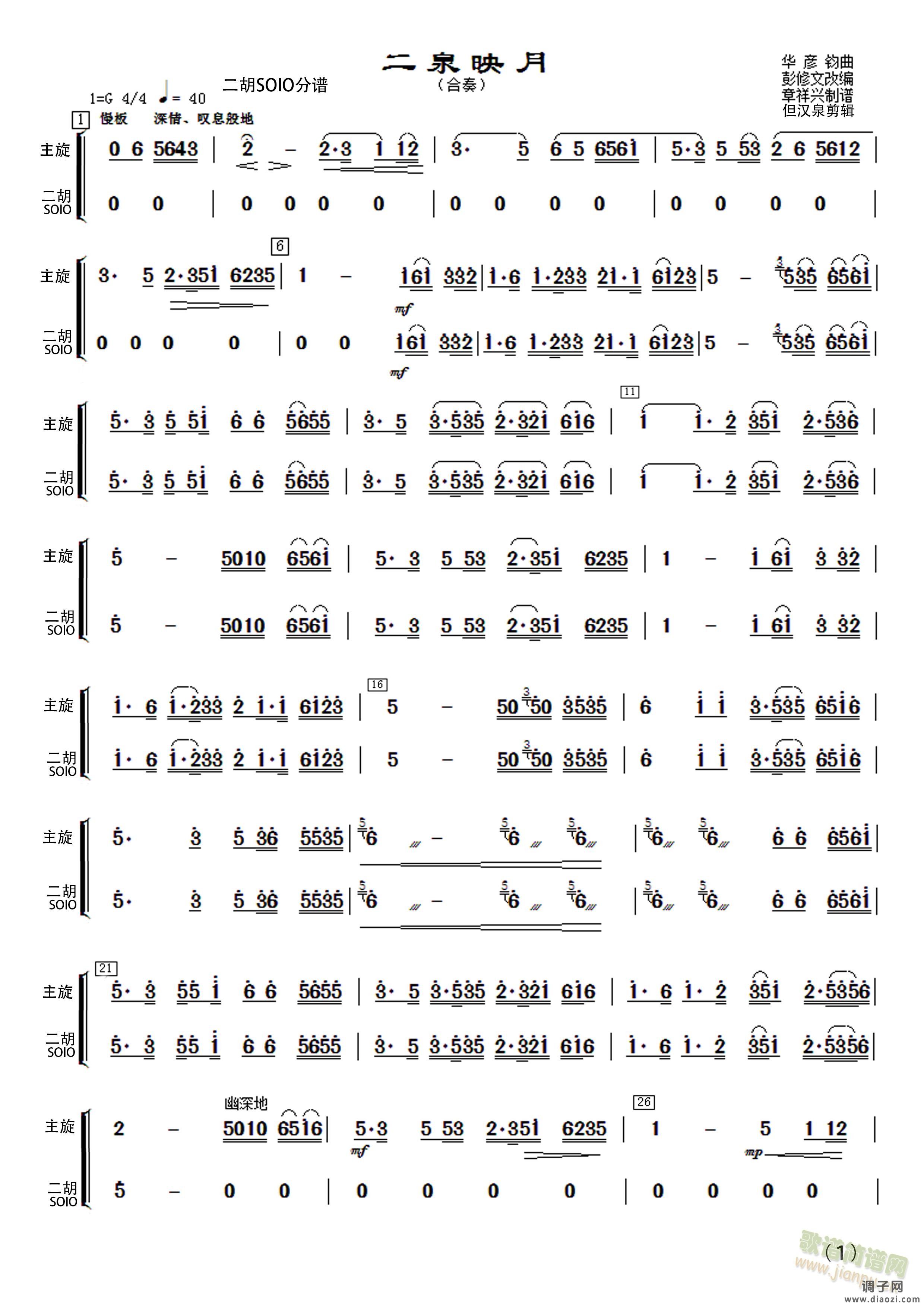 民乐合奏《二泉映月》二胡分谱
