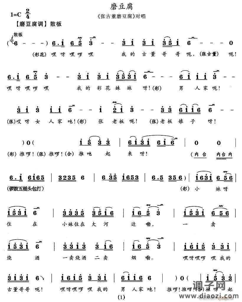 磨豆腐（《张古董磨豆腐》对唱）