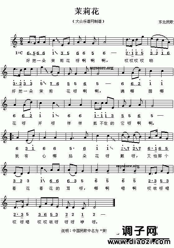 东北民歌:茉莉花(与江苏的“茉莉花”同名异曲 简线对照)