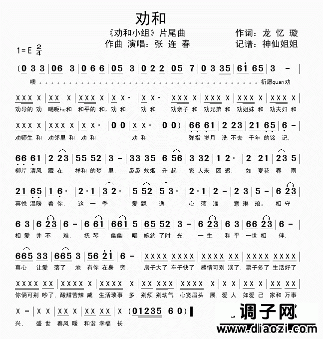 劝和 《劝和小组》片尾曲