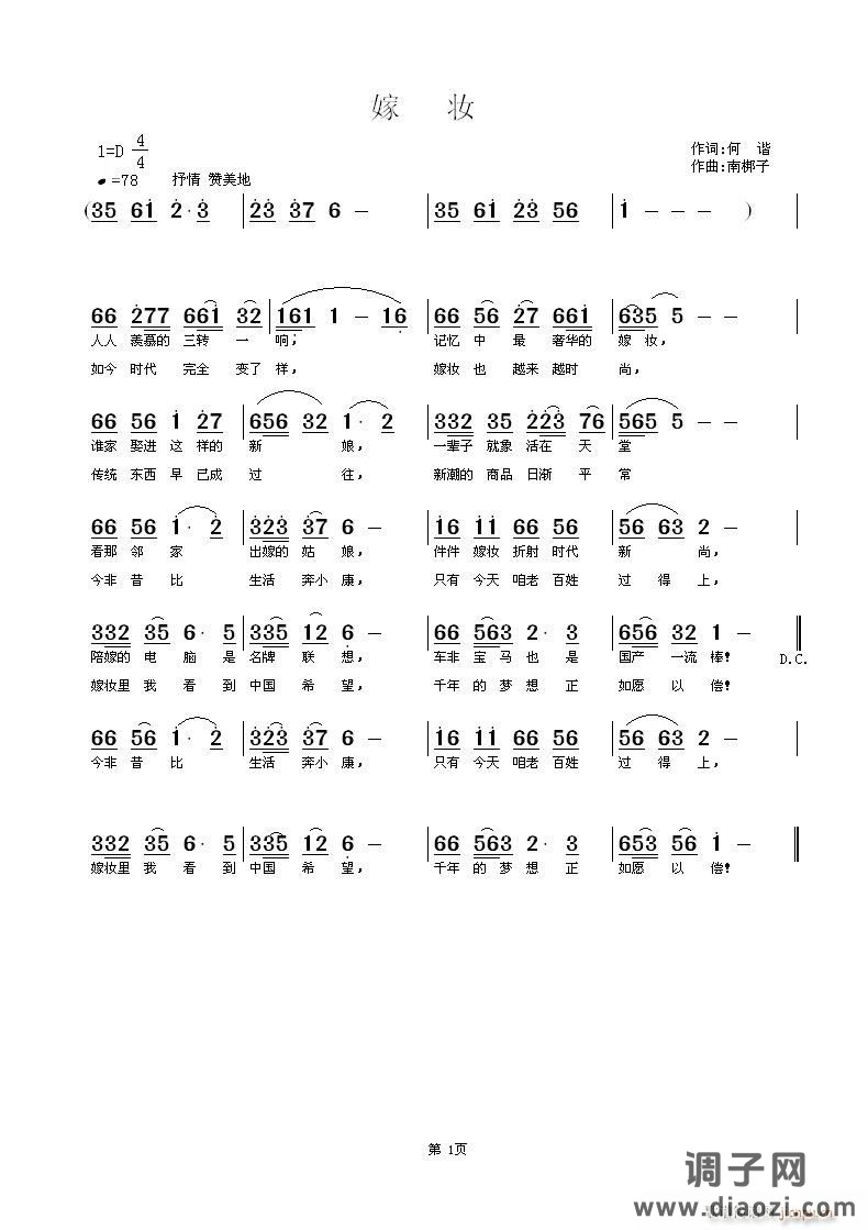 《嫁   妆》何谐词 南梆子曲