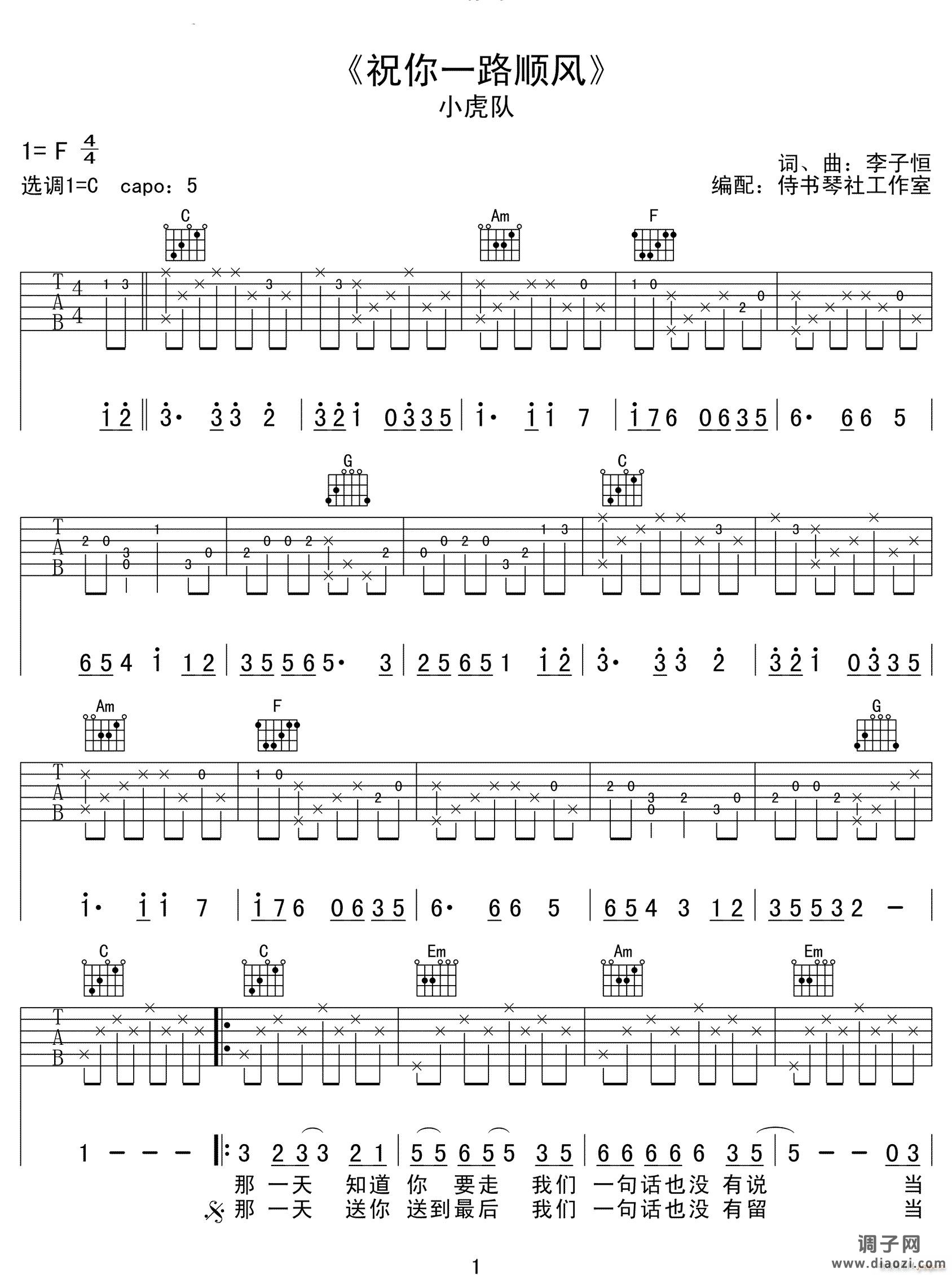 祝你一路顺风 （ C调原版编配）