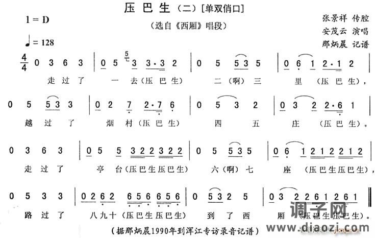 压巴生（二—单双俏口 [《西厢》唱段]）