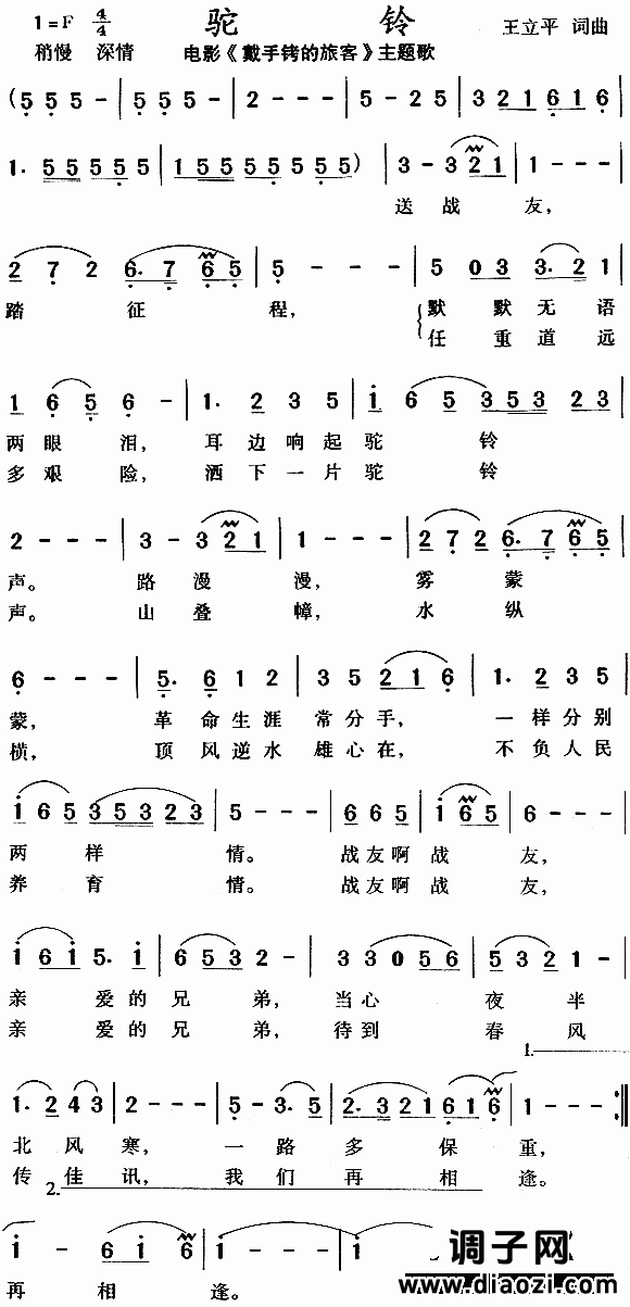 驼铃（《戴手铐的旅客》主题歌）