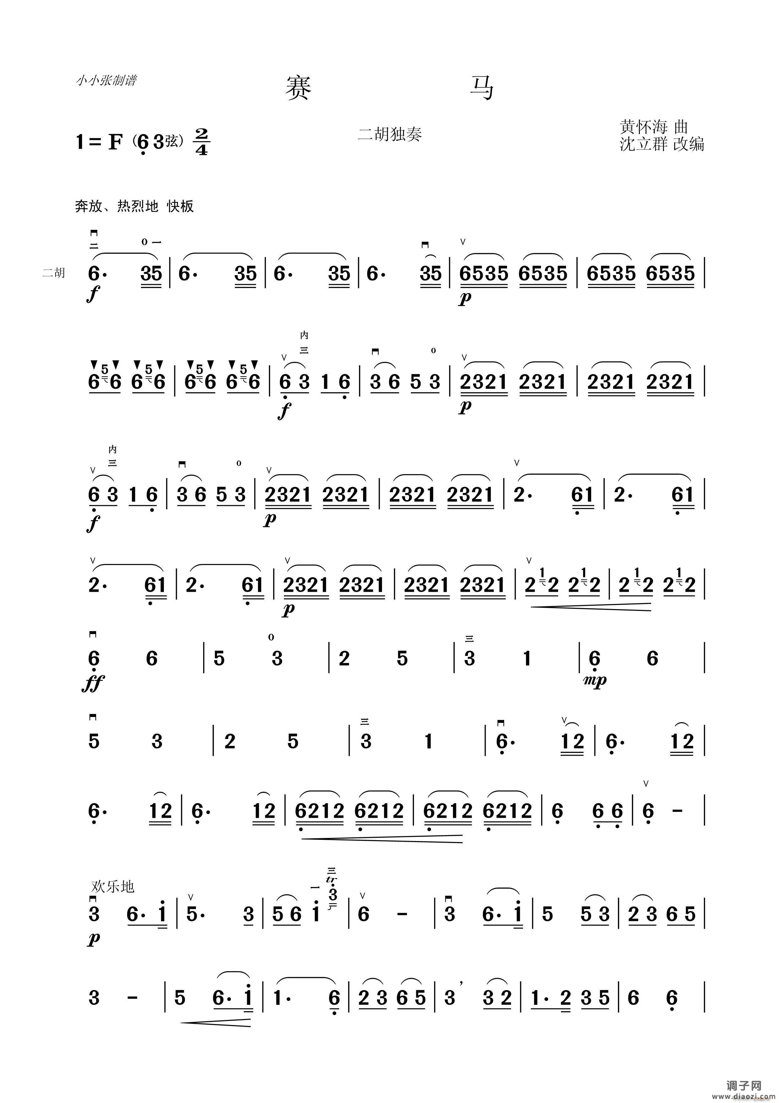 骞马（二胡独奏）（小小张制谱）